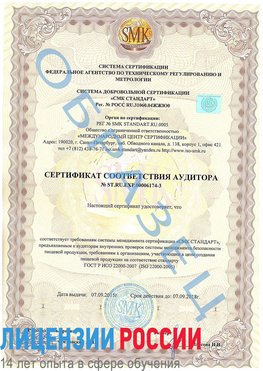 Образец сертификата соответствия аудитора №ST.RU.EXP.00006174-3 Куйбышев Сертификат ISO 22000